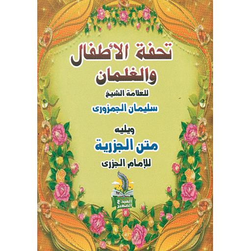 تحفة الأطفال والغلمان ويليه متن الجزرية
