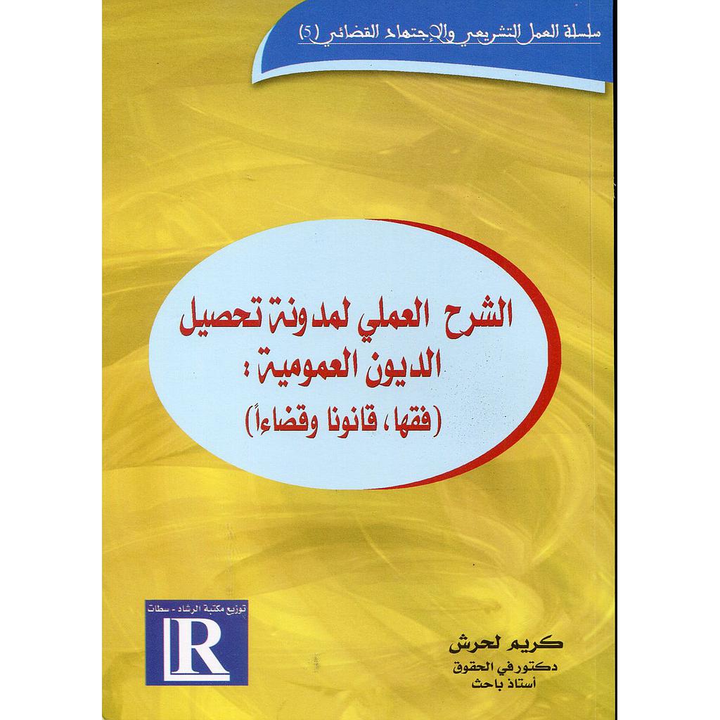 الشرح العملي لمدونة تحصيل الديون العمومية فقها قانونا وقضاءا