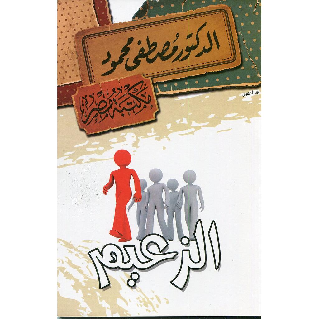 الزعيم