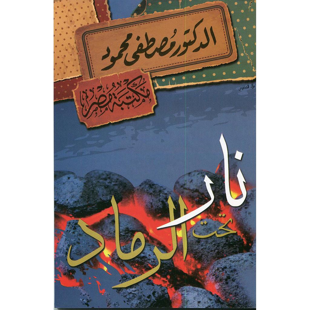 نار تحت الرماد