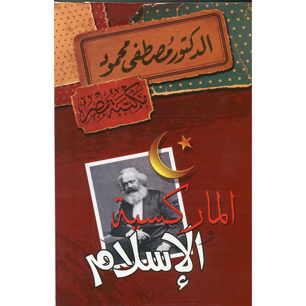 الماركسية والإسلام