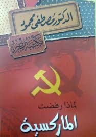 لماذا رفضت الماركسية