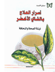 أسرار العلاج بالشاي الأخضر