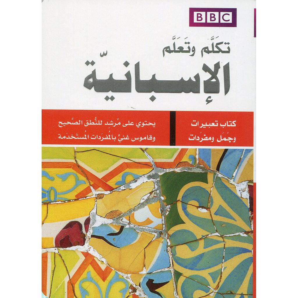 تكلم وتعلم الإسبانية