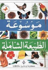 موسوعة الطبيعة الشاملة