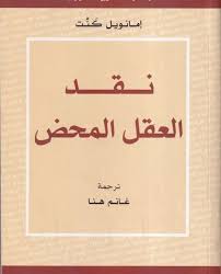 نقد العقل المحض