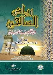 رياض الصالحين من كلام سيد المرسلين