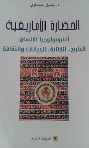 الحضارة الأمازيغية