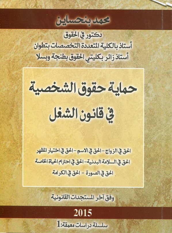 حماية حقوق الشخصية في قانون الشغل 2015