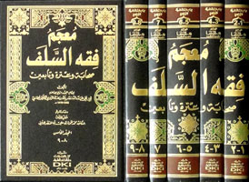 معجم فقه السلف 1/5