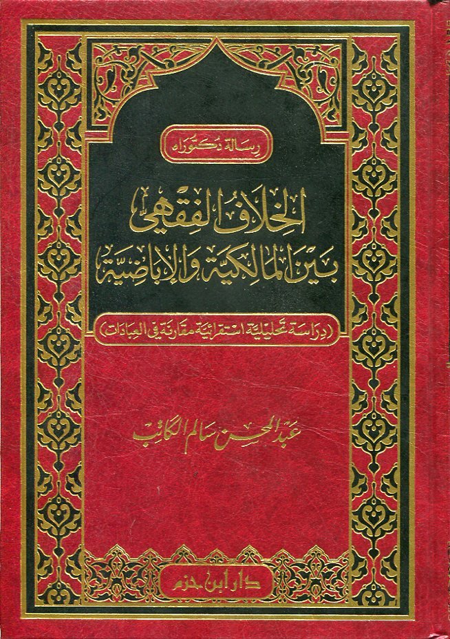 الخلاف الفقهي بين المالكية والإباضية