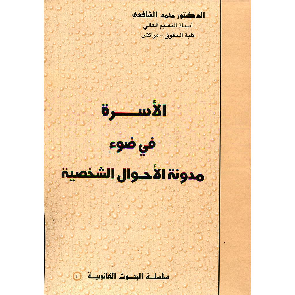 الأسرة في ضوء مدونة الأحوال الشخصية
