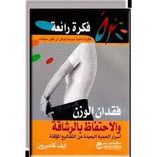 فكرة رائعة فقدان الوزن والاحتفاظ بالرشاقة