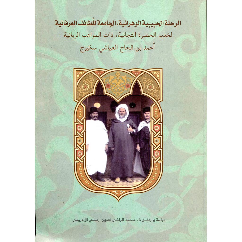 الرحلة الحبيبية الوهرانية الجامعة للطائف العرفانية