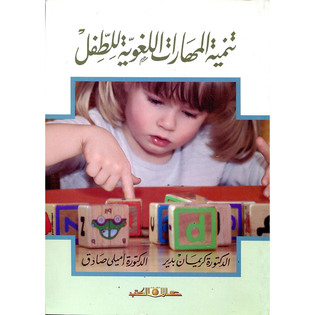 تنمية المهارات اللغوية للطفل