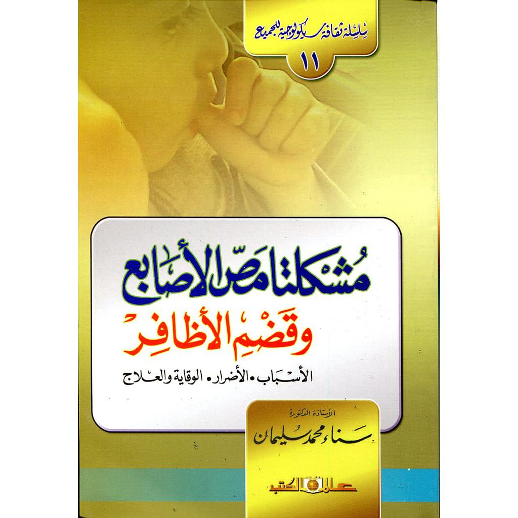 مشكلتا مص الأصابع وقضم الأظافر