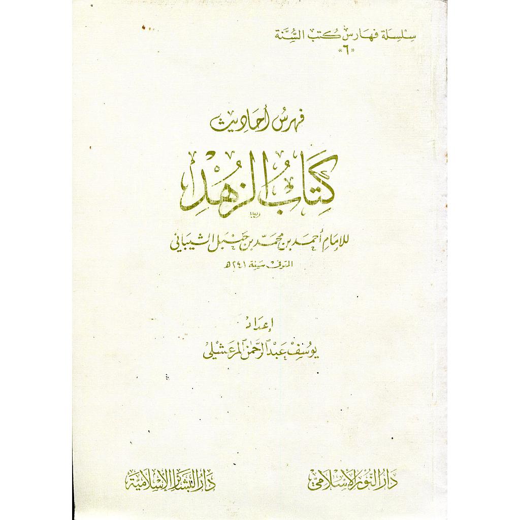 فهرس أحاديث كتاب الزهد 6