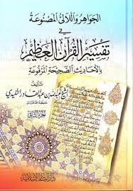 الجواهر واللآلئ المصنوعة في تفسير القرآن العظيم 1/2