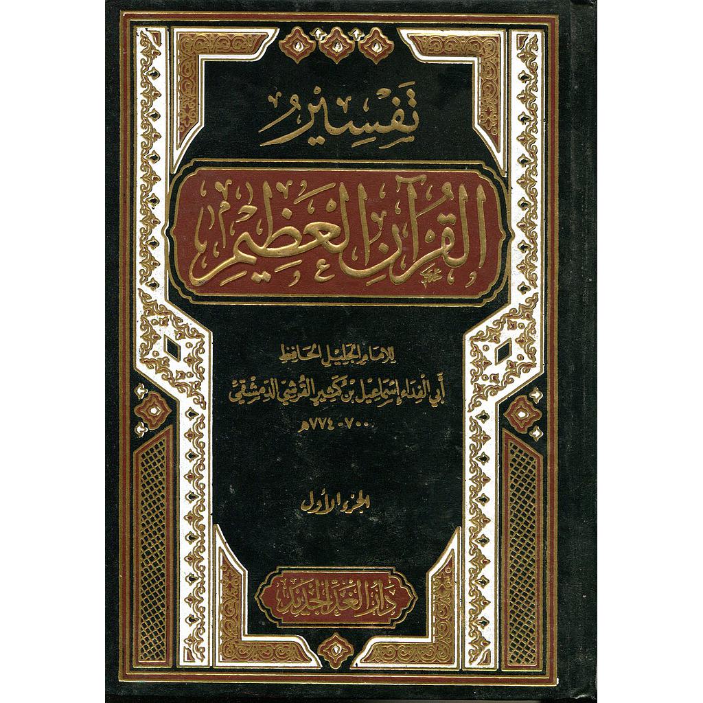 تفسير القرآن العظيم 1/4