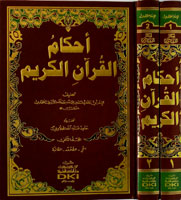 أحكام القرآن الكريم 1/2
