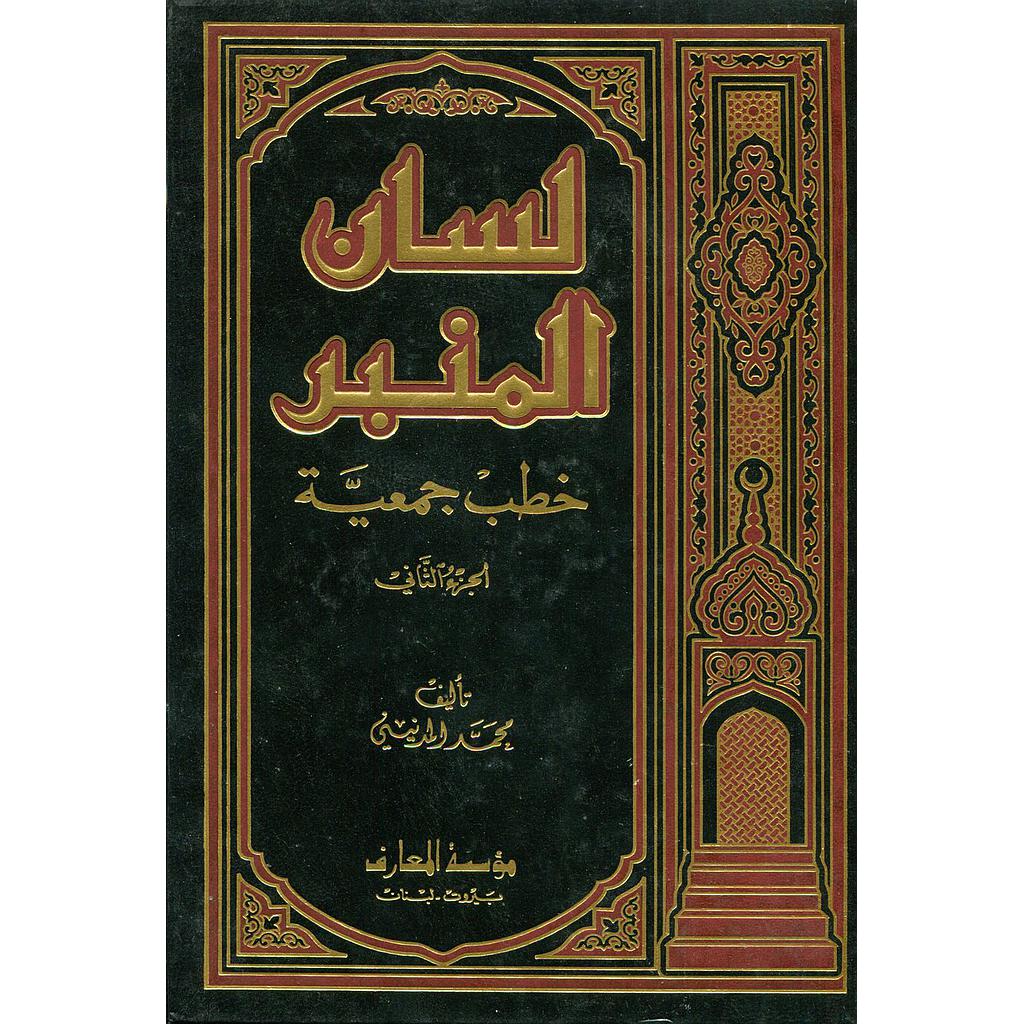 لسان المنبر خطب جمعية ج2