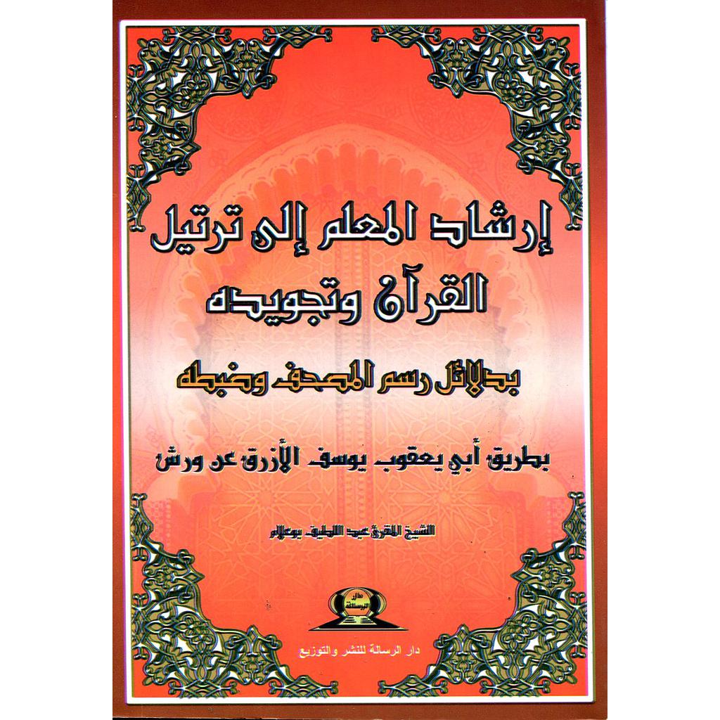 إرشاد المعلم إلى ترتيل القرآن وتجويده ورش