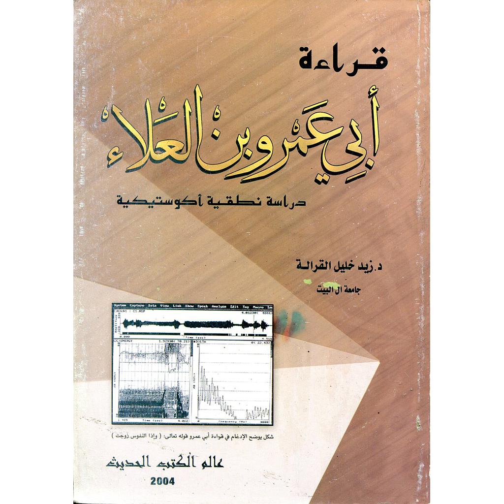 قراءة أبي عمرو بن العلاء