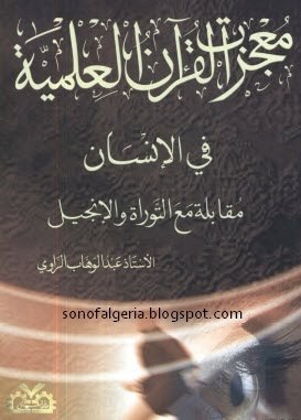 معجزات القرآن العلمية في الإنسان مقابلة مع التوراة والإنجيل