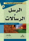 الرسل والرسالات