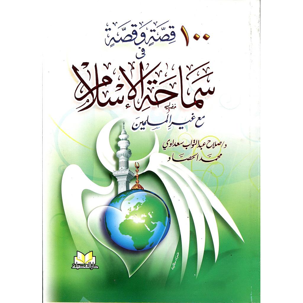 100 قصة وقصة في سماحة الإسلام مع غير المسلمين