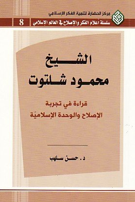الشيخ محمود شلتوت قراءة في تجربة الإصلاح والوحدة الإسلامية
