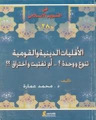 الأقليات الدينية والقومية