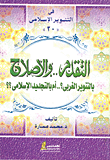 التقدم والإصلاح