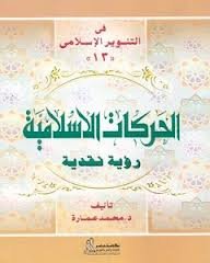 الحركات الإسلامية
