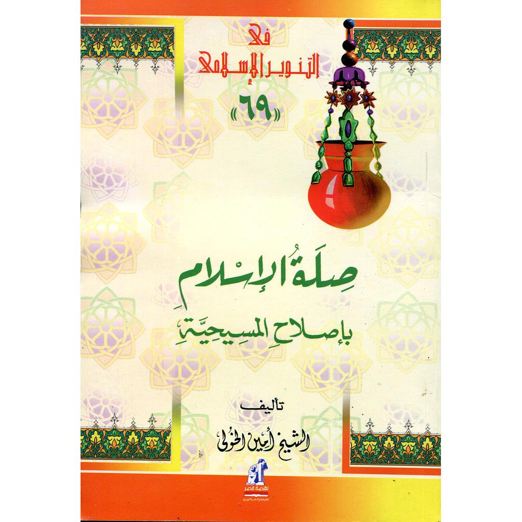صلة الإسلام بإصلاح المسيحية