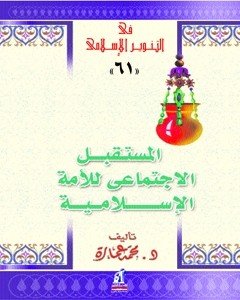 المستقبل الإجتماعي للأمة الإسلامية