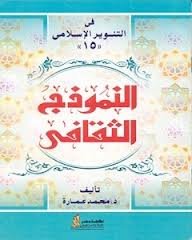 النموذج الثقافي