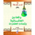 واقعنا بين العلمانية وتصادم الحضارات