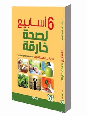 6 أسابيع لصحة خارقة