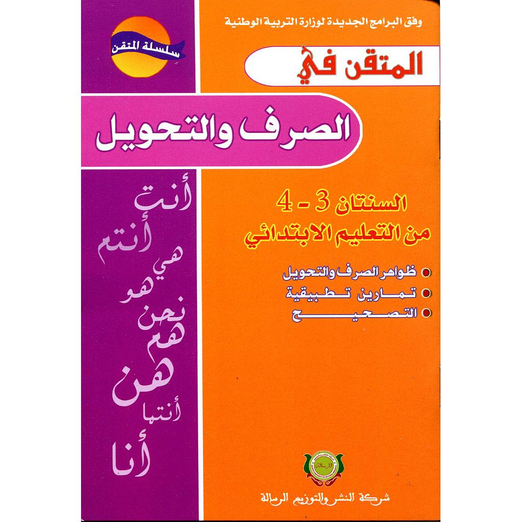 المتقن في الصرف والتحويل 4/3 من التعليم الابتدائي