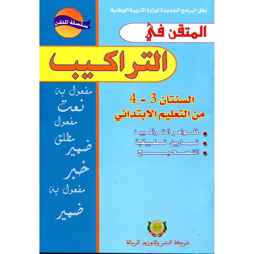 المتقن في التراكيب 4/3 من التعليم الابتدائي