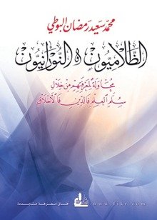الظلاميون والنورانيون