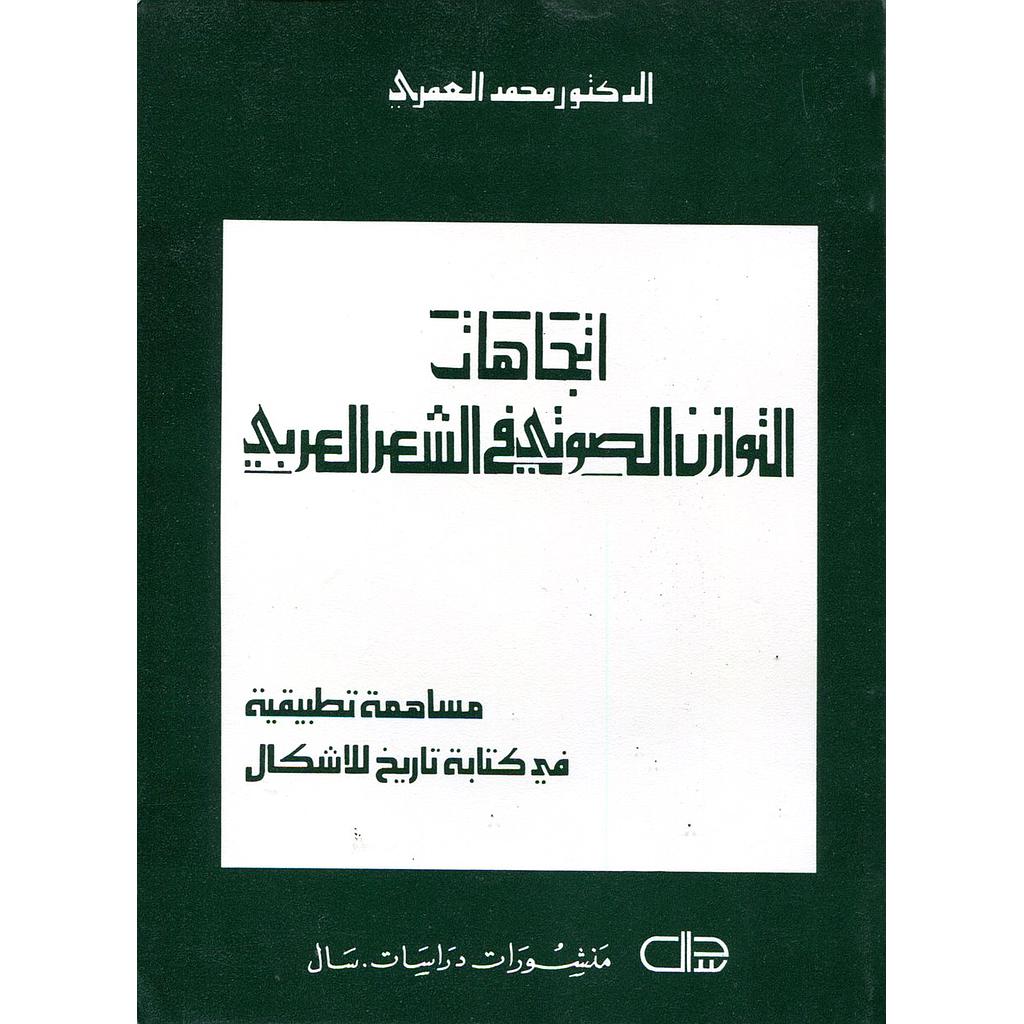 اتجاهات التوازن الصوتي في الشعر العربي