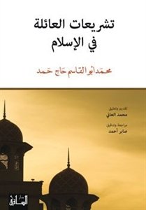 تشريعات العائلة في الإسلام