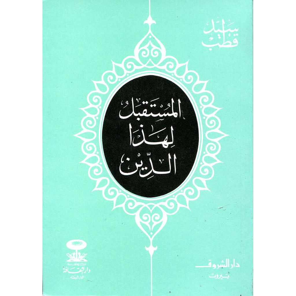 المستقبل لهذا الدين
