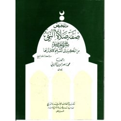 تلخيص صفة صلاة النبي صلى ربع