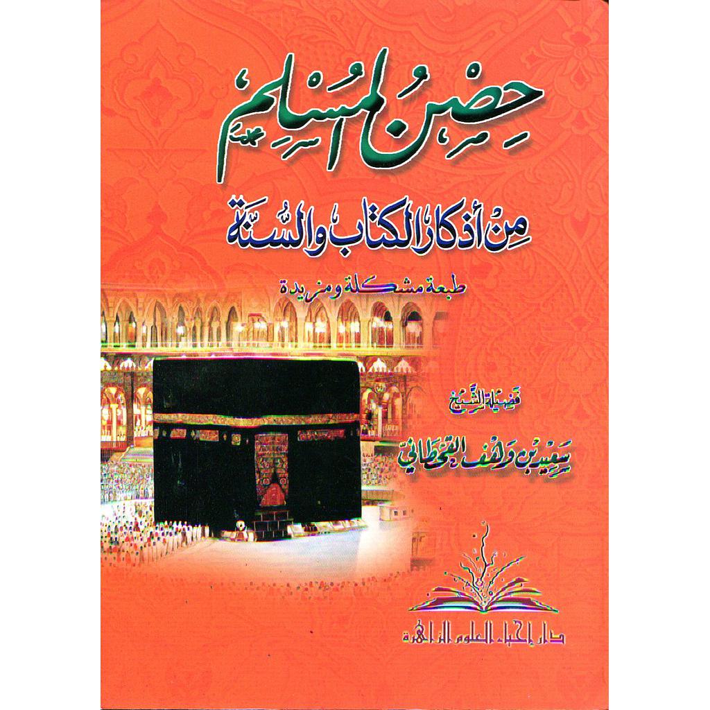 حصن المسلم من أذكار الكتاب والسنة رباعي