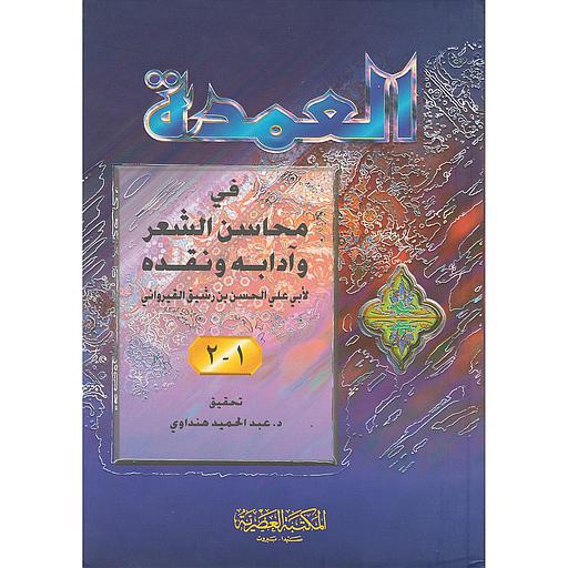 العمدة في محاسن الشعر وآدابه ونقده