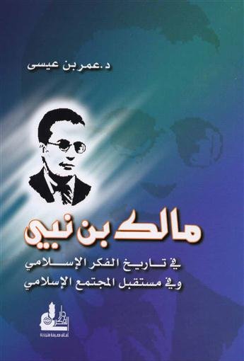 مالك بن نبي في تاريخ الفكر الإسلامي وفي مستقبل المجتمع الإسلامي