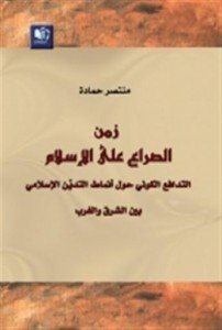 زمن الصراع على الإسلام